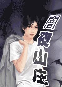 暗夜庄园(出书版)