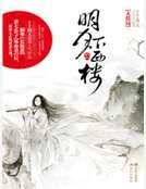 明月下西樓大結局