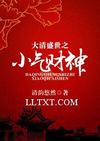 大清盛世之小气财神