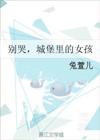 別哭,城堡裡的女孩