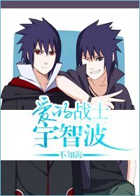 (BL/火影同人)爱的战士宇智波