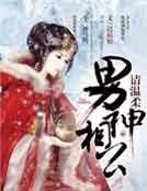 男神来袭,相公请下堂