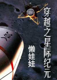穿越之星际纪元