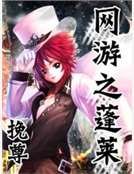 網遊之蓬萊