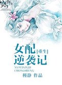 穿書女配逆襲記