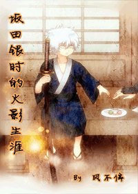 (火影+銀魂同人)坂田銀時的火影生涯