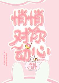 悄悄對你動心