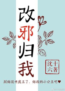 改邪歸我