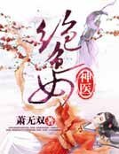 绝色女神医