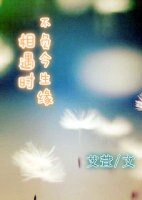 相遇时,不负今生缘