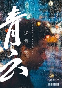 送我上青雲