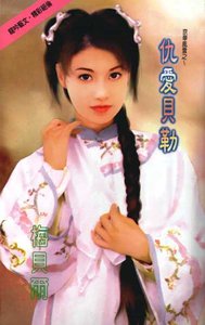 仇爱贝勒+薄情阿哥(京华风云系列)