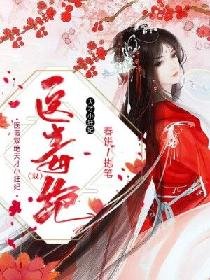 醫毒雙絕:天才小狂妃