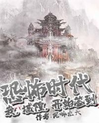 恐怖時代:我,城隍,開始簽到