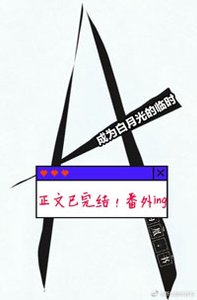 成为白月光的临时小A