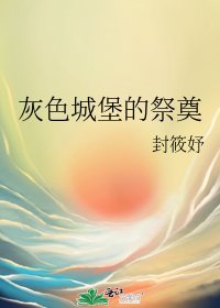 灰色城堡的祭奠