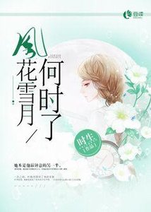 風花雪月何時了