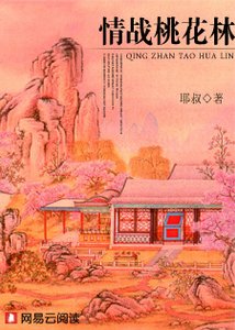 情戰桃花林