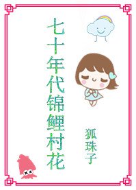 七十年代錦鯉村花