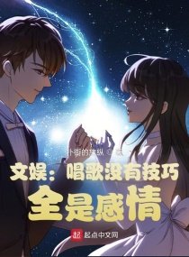 文娛:唱歌沒有技巧,全是感情
