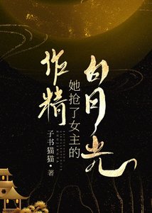 作精她搶了女主的白月光