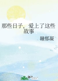 那些日子,愛上了這些故事