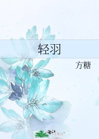 轻羽