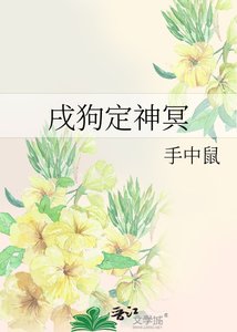 戌狗定神冥