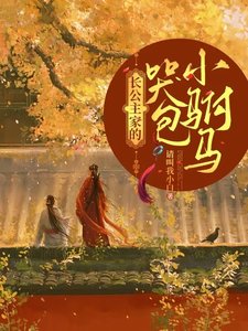 長公主家的哭包小駙馬!