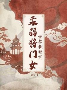 柔弱將門女,誘拐狐狸記