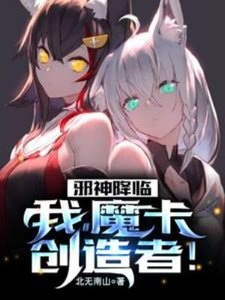 邪神降臨:我,魔卡創造者!