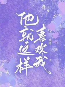 他就這樣喜歡我
