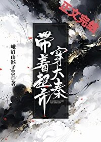 (历史同人)带着超市穿大秦