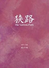 狭路(作者:山间人)