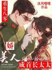 重生八零:嬌美人成首長太太