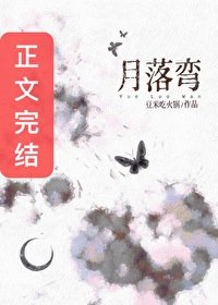 月落彎
