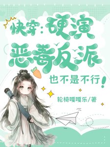快穿:硬演惡毒反派也不是不行