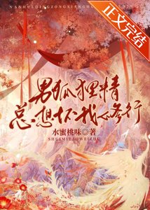 男狐狸精總想壞我修行