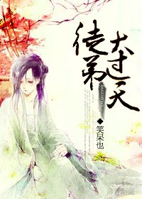 徒弟大過天