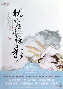 猶記驚鴻照影來