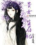 貴女反穿生存記