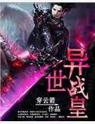 異世戰皇