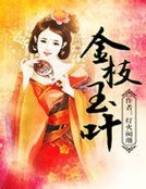 金枝玉叶