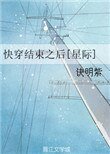 快穿結束之後！[星際]