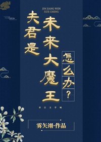 夫君是未來大魔王怎麼辦？