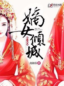 嫡女傾城