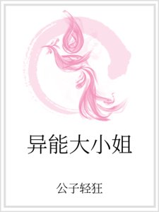 異能大小姐