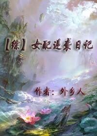 （綜同人）[綜]女配逆襲日記
