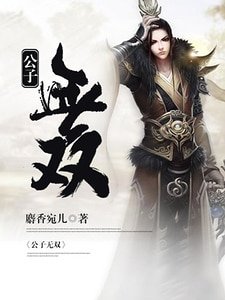 公子無雙