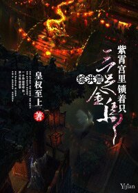 （綜洪荒同人）[綜洪荒]紫霄宮裡鎖著只三足金烏